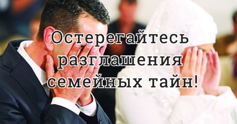 Остерегайтесь разглашения семейных тайн!