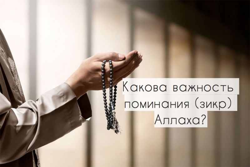 Какова важность поминания (зикр) Аллаха?