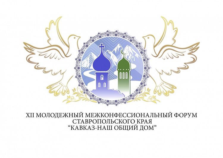 На Ставрополье стартовал масштабный межконфессиональный форум