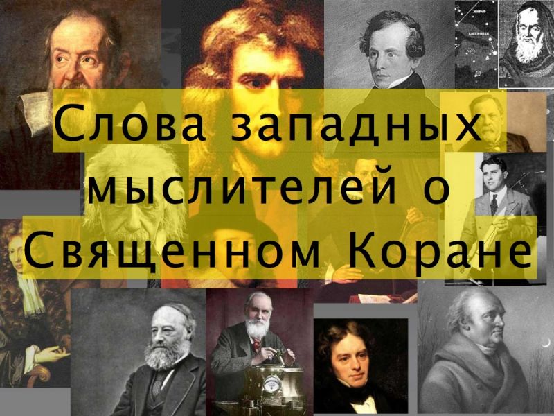 Слова западных мыслителей о Священном Коране