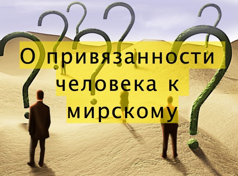 О привязанности человека к мирскому