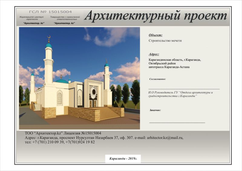 Қарағанды қаласы, Нурсултан-Караганды тас жолы, 108 есептік орам, 148 жер телімі мекен-жайы бойынша мешіт құрылысы туралы ақпарат!