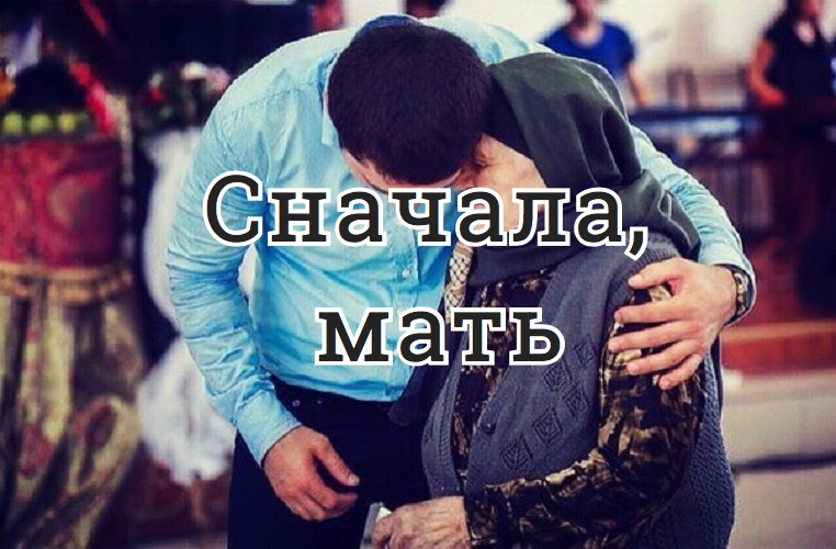 Сначала, мать