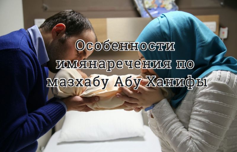 Особенности имянаречения по мазхабу Абу Ханифы