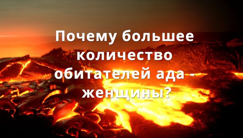 Почему большее количество обитателей ада - женщины?