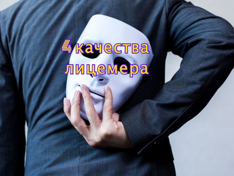 4 качества лицемера