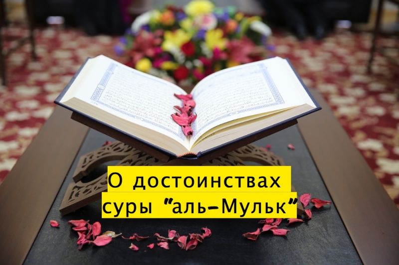 О достоинствах суры “аль-Мульк”