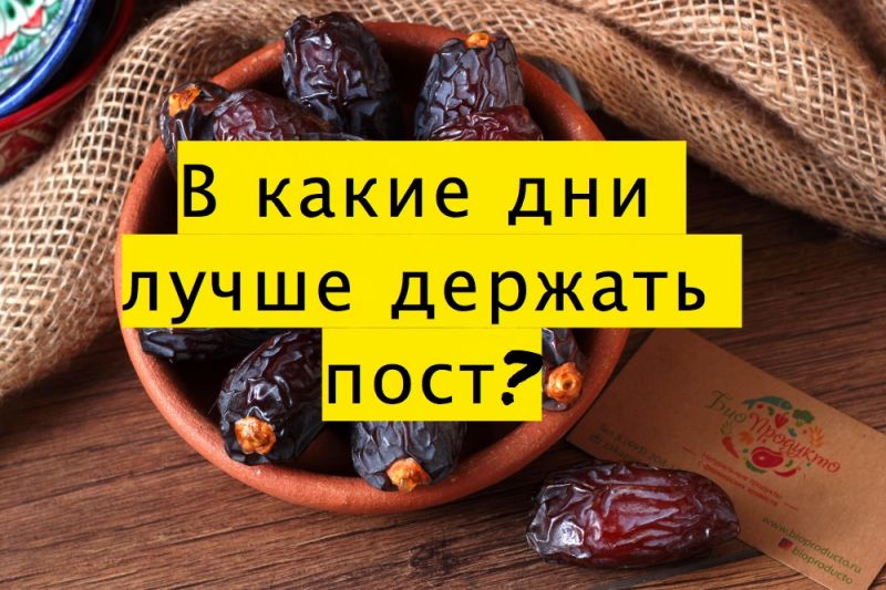 В какие дни лучше держать пост?