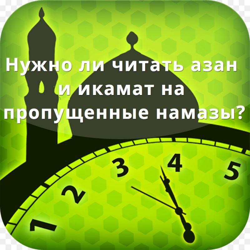 Нужно ли читать азан и икамат на пропущенные намазы?