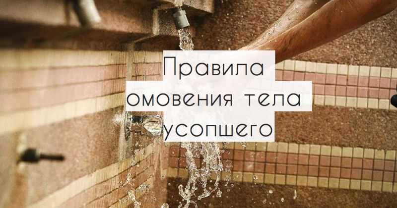 Правила омовения тела усопшего