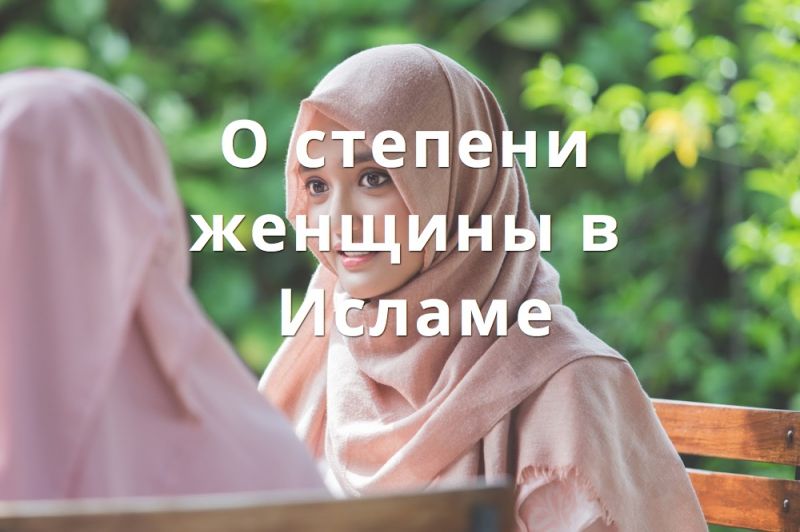 О степени женщины в Исламе