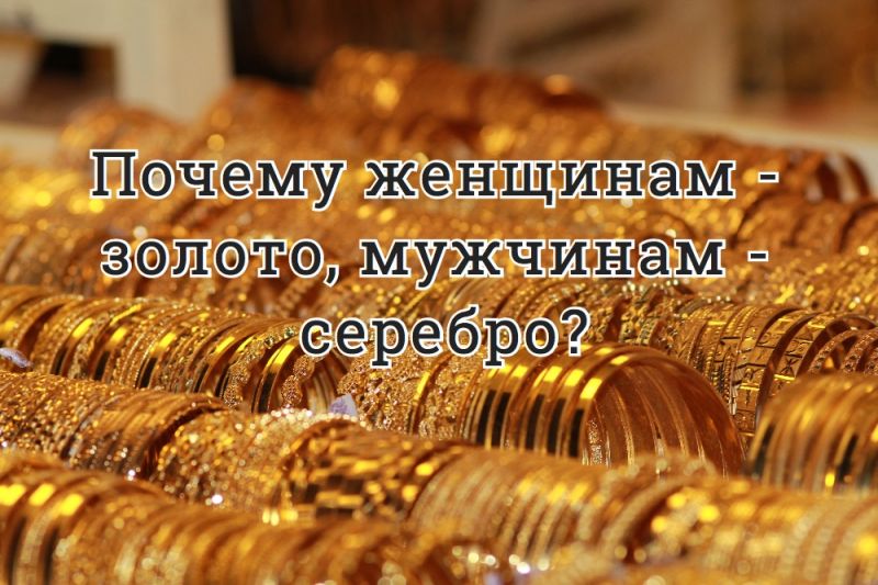 Почему женщинам - золото, мужчинам - серебро?