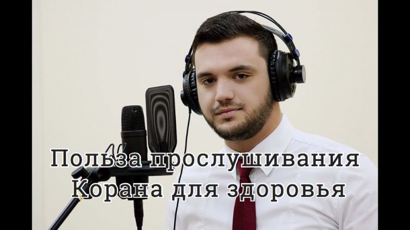 Польза прослушивания Корана для здоровья
