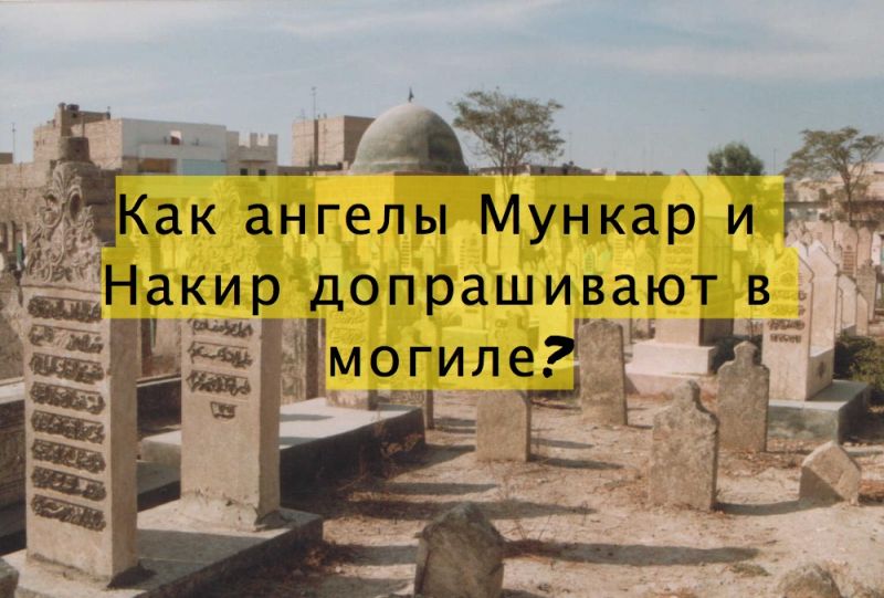 Как ангелы Мункар и Накир допрашивают в могиле?