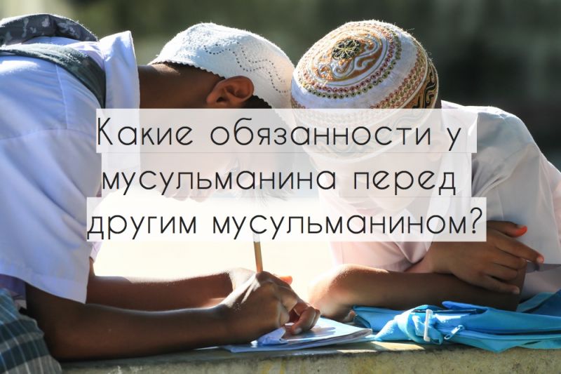 Какие обязанности у мусульманина перед другим мусульманином?