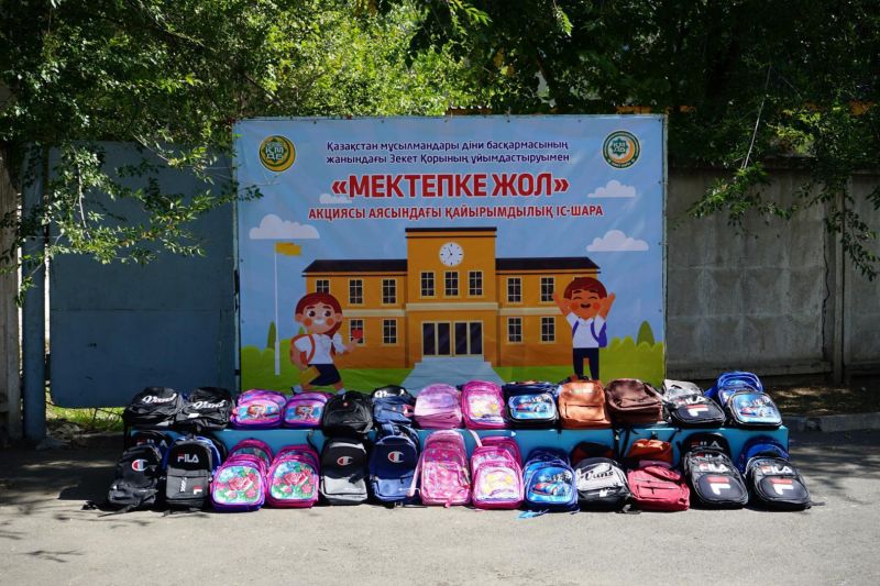 ҚМДБ «ЗЕКЕТ» ҚОРЫ 7 835 БАЛАНЫ МЕКТЕПКЕ ДАЙЫНДАДЫ 