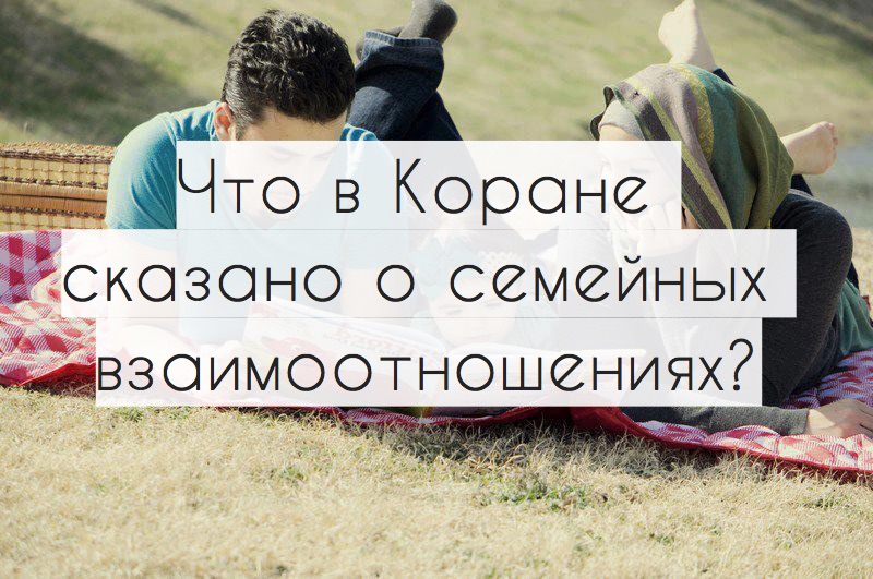 Что в Коране сказано о семейных взаимоотношениях?