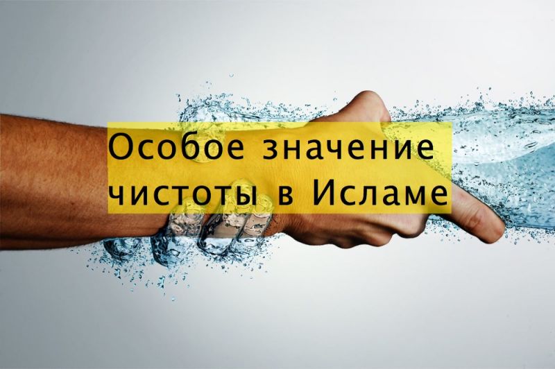 Особое значение чистоты в Исламе