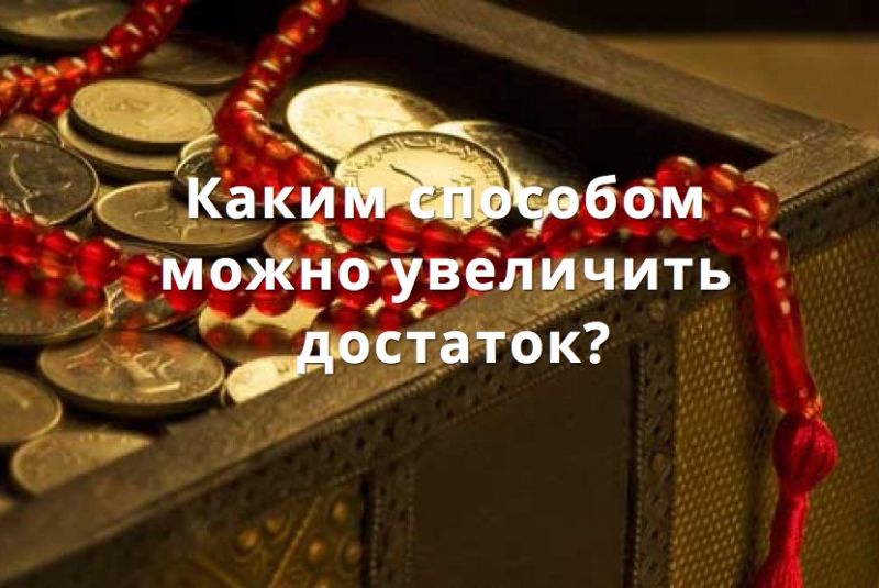 Каким способом можно увеличить достаток?