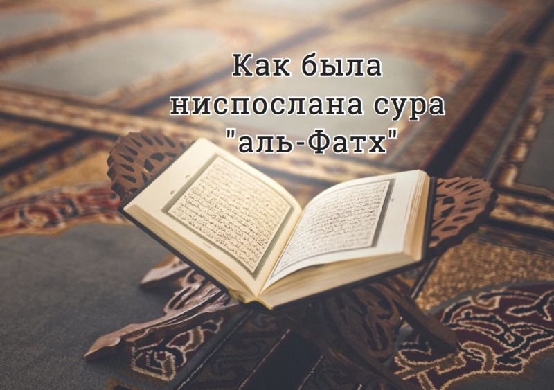 Как была ниспослана сура "аль-Фатх"