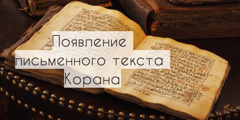 Появление письменного текста Корана