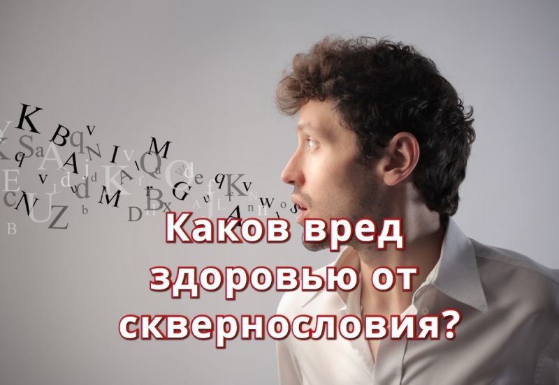 Каков вред здоровью от сквернословия?