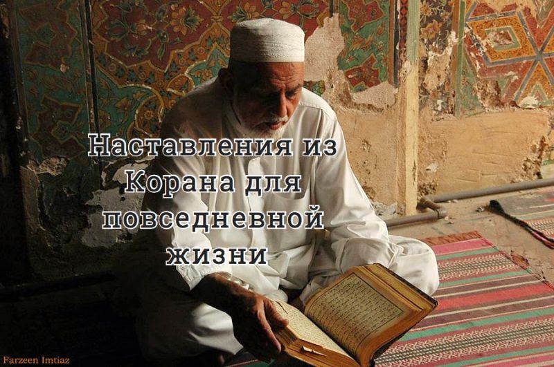 Наставления из Корана для повседневной жизни