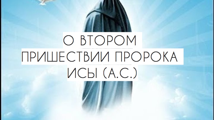 О ВТОРОМ ПРИШЕСТВИИ ПРОРОКА ИСЫ (А.С.)