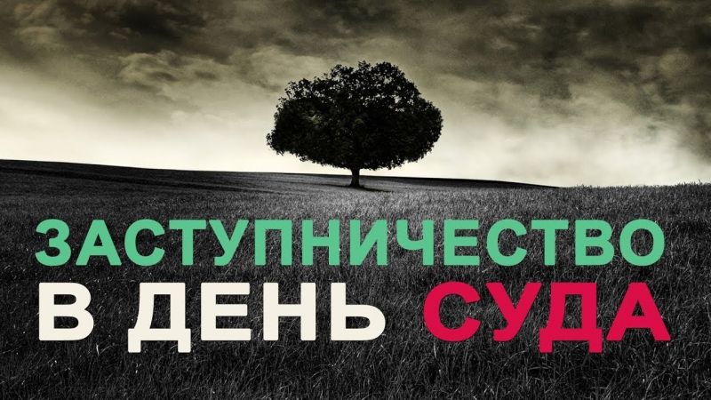 Кто будет обладать правом заступничества в Судный день?