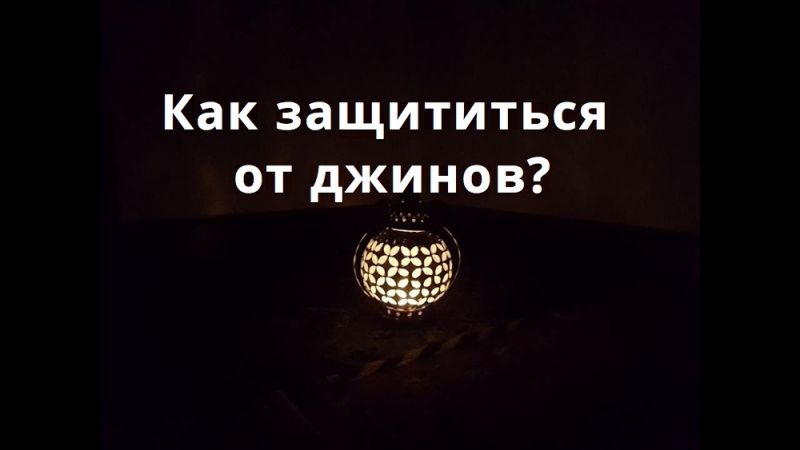 Как защититься от джинов?