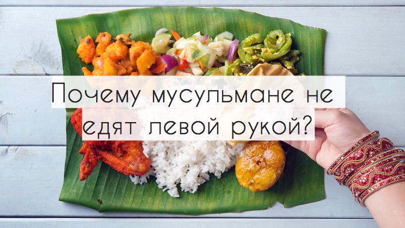 Почему мусульмане не едят левой рукой?