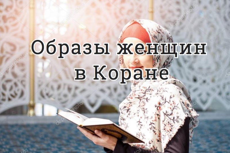 Образы женщин в Коране