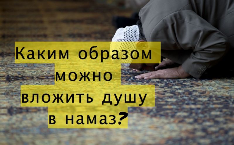Каким образом можно вложить душу в намаз?