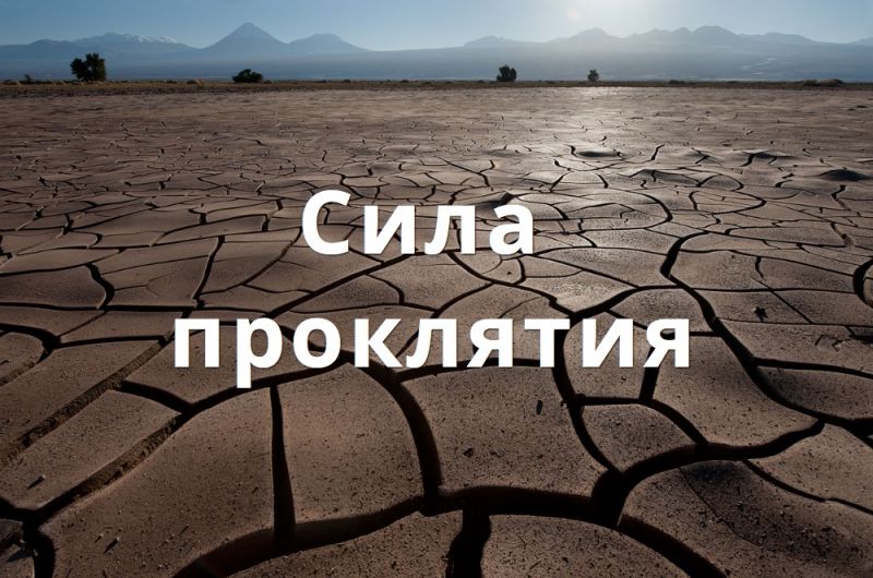 Сила проклятия