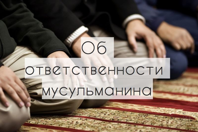 Об ответственности мусульманина