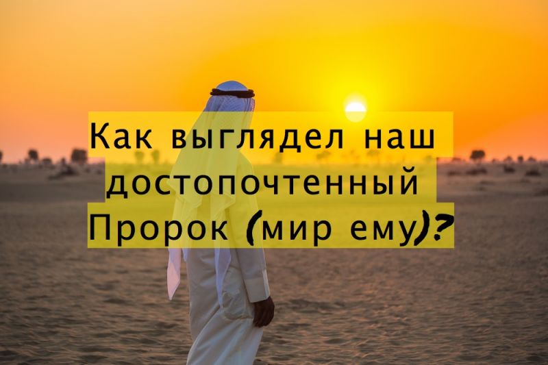 Как выглядел наш достопочтенный Пророк (мир ему)?
