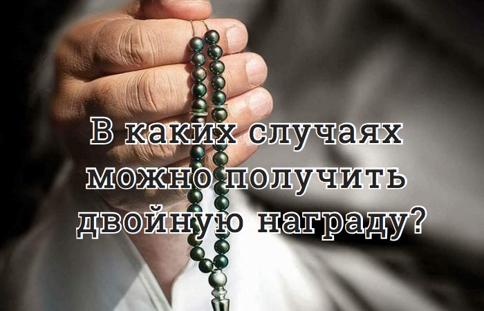 В каких случаях можно получить двойную награду?