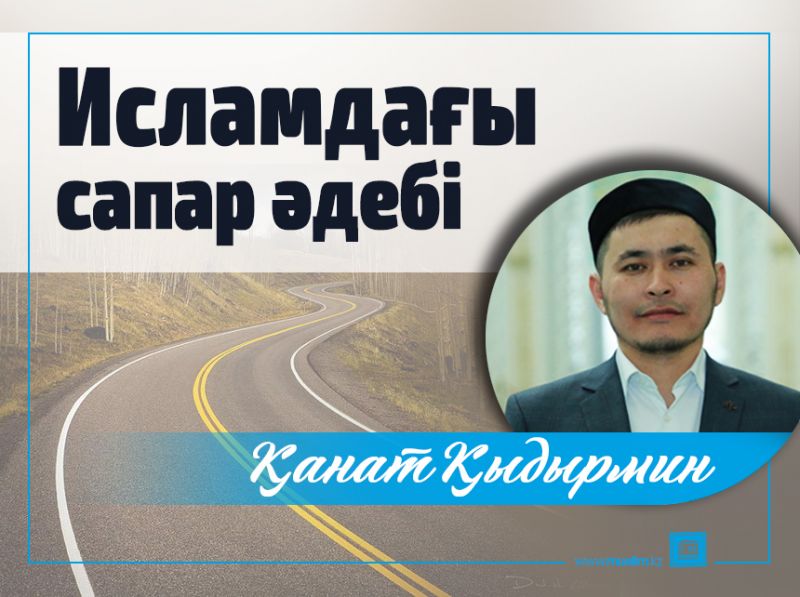 Исламдағы сапар әдеб