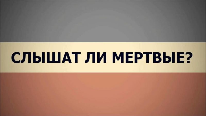 СЛЫШАТ ЛИ МЁРТВЫЕ ГОЛОСА ЖИВЫХ?