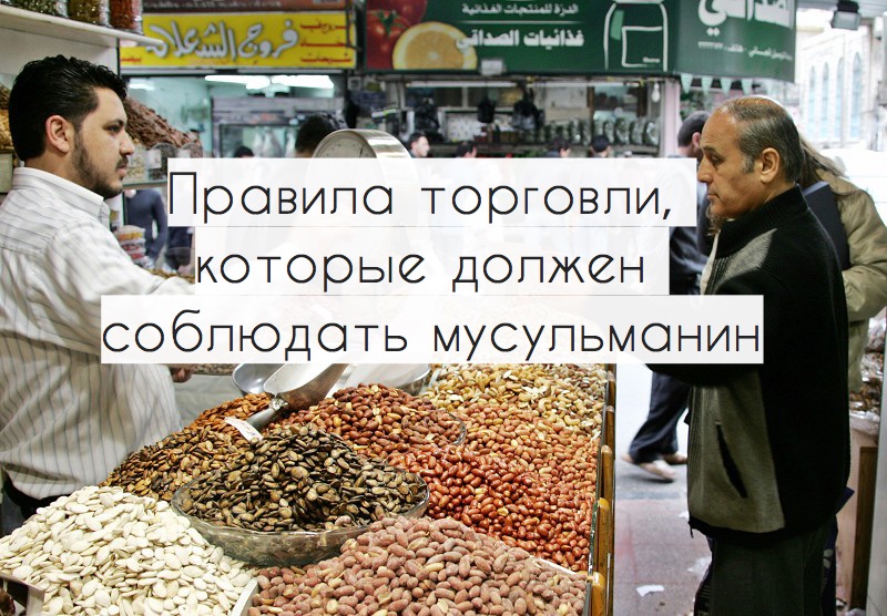 Правила торговли, которые должен соблюдать мусульманин