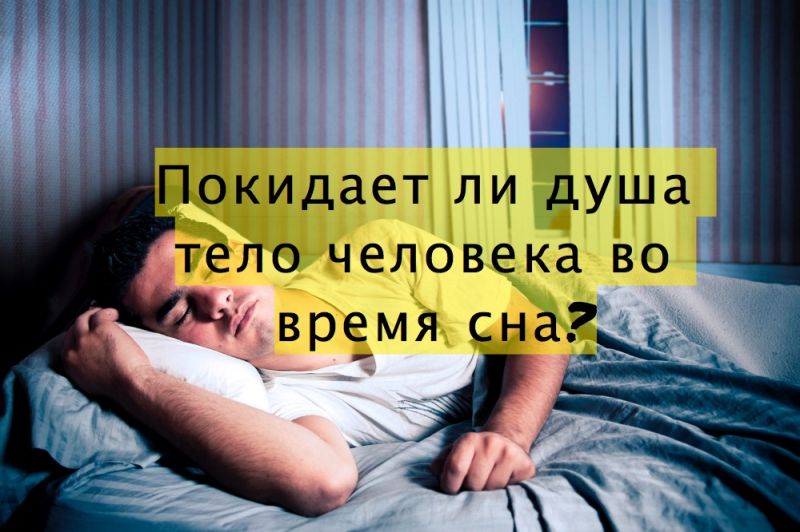 Покидает ли душа тело человека во время сна?