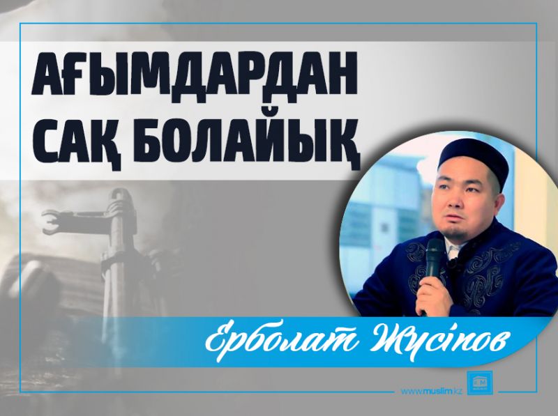 Ағымдардан сақ болайық 