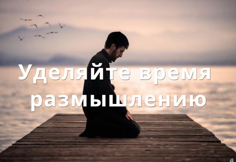 Уделяйте время размышлению
