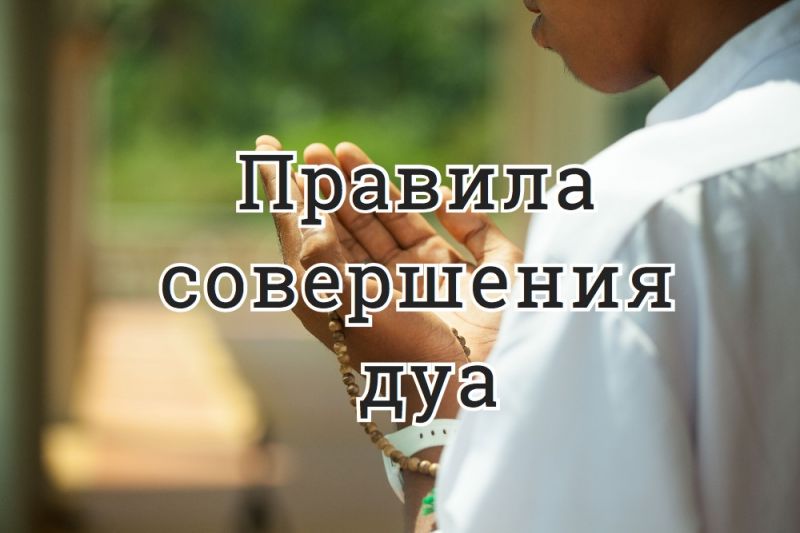 Правила совершения дуа