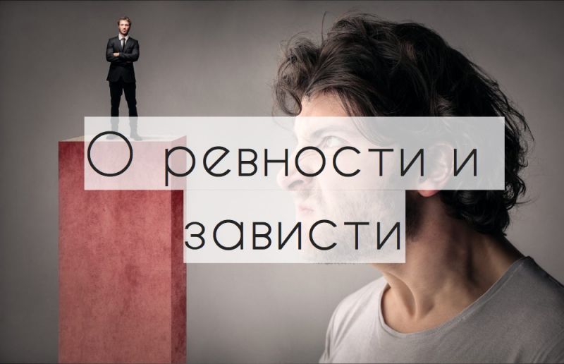 О ревности и зависти