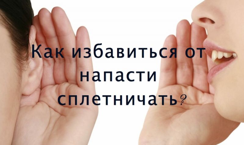 Как избавиться от напасти сплетничать?