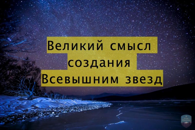 Великий смысл создания Всевышним звезд