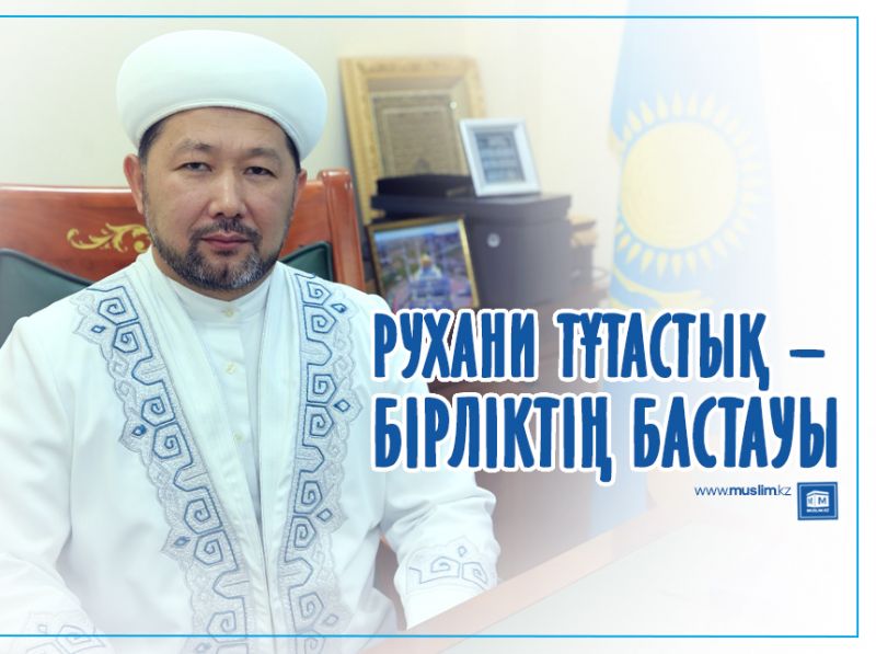 Рухани тұтастық – бірліктің бастауы 