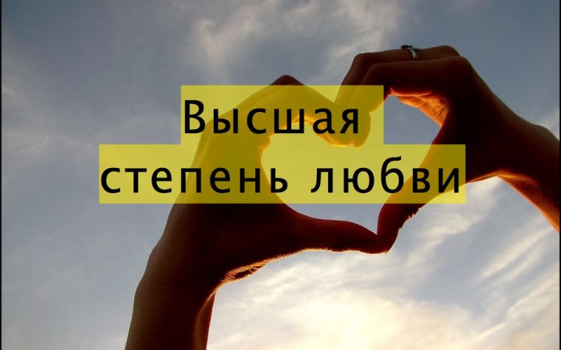 Высшая степень любви