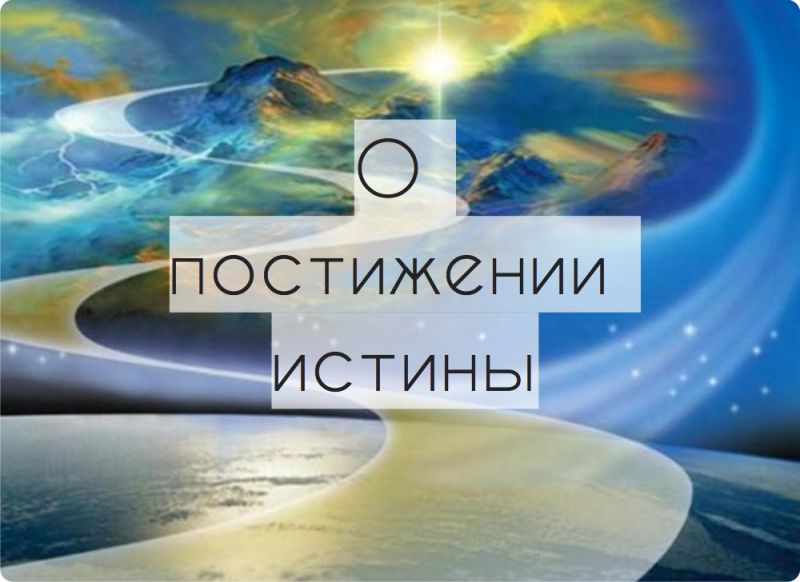 О постижении истины